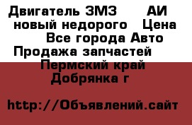 Двигатель ЗМЗ-4026 АИ-92 новый недорого › Цена ­ 10 - Все города Авто » Продажа запчастей   . Пермский край,Добрянка г.